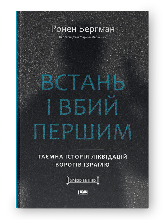 Книга Встань і вбий першим. Серія Єврейська бібліотека. Автор - Ронен Берґман (Наш Формат)