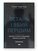Книга Встань і вбий першим. Серія Єврейська бібліотека. Автор - Ронен Берґман (Наш Формат)