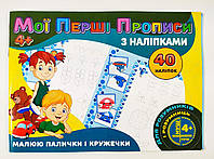 Мої перші прописи з наліпками 40 наліпок: Малюю палички і кружечки (у)