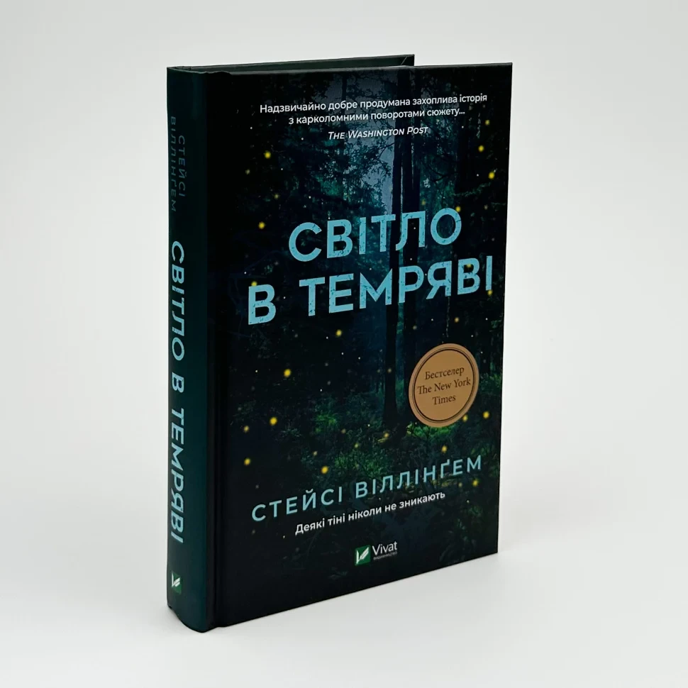 Світло в темряві — Стейсі Віллінґем | Vivat, книга українською, нова, тверда