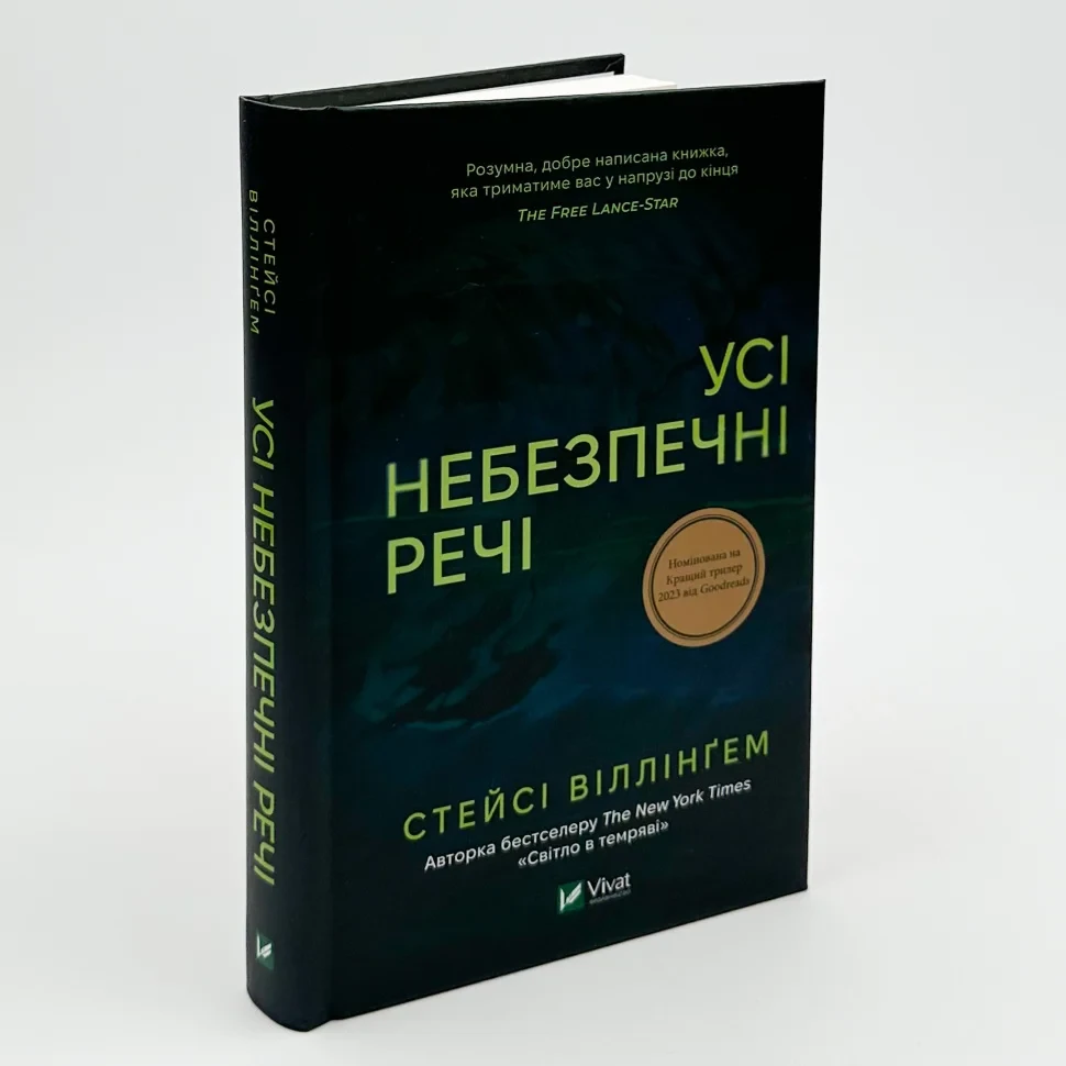 Усі небезпечні речі — Стейсі Віллінґем | Vivat, книга українською, нова, тверда