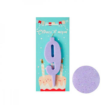 Свічка - цифра 9 для торта Лаванда (блиск) 10см 642383 G-Rich