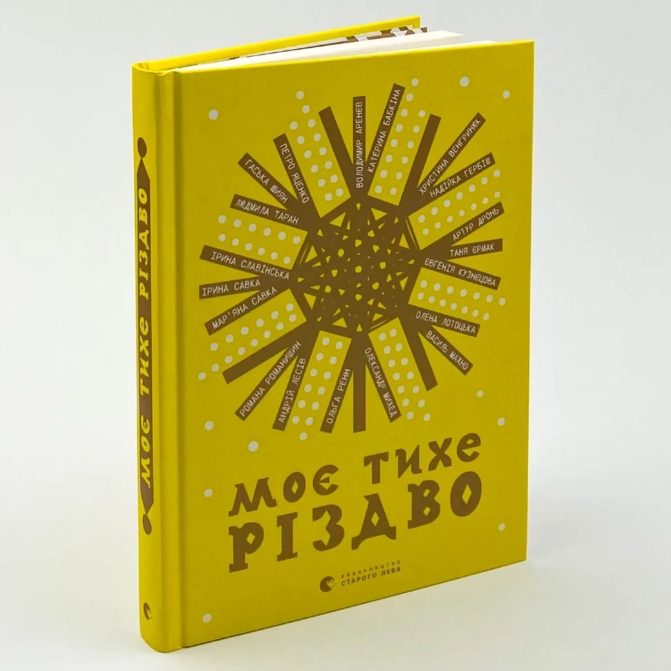 Моє тихе Різдво — Колектив авторів | Видавництво Старого Лева, книга українською, нова, тверда