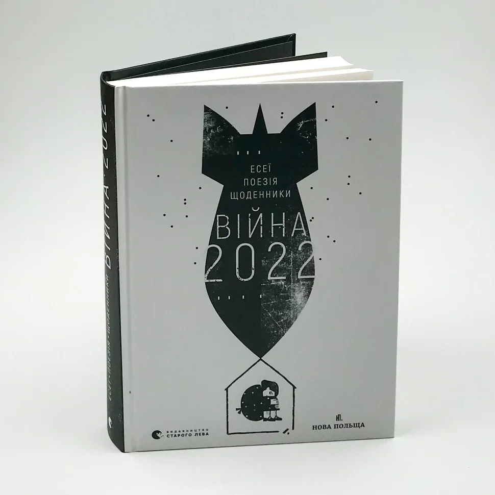 Книга Війна 2022 Щоденники, есеї, поезія — Колектив авторів | Видавництво Старого Лева, книга українською, нова, тверда