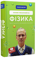 Книга Фізика. Книга 1. Основи і механічний рух. Автор - Павло Віктор (BookChef)