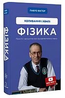 Книга Фізика. Книга 4. Коливання та хвилі. Автор - Павло Віктор (BookChef)