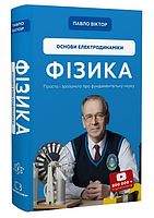Книга Фізика. Книга 3. Основи електродинаміки. Автор - Павло Віктор (BookChef)