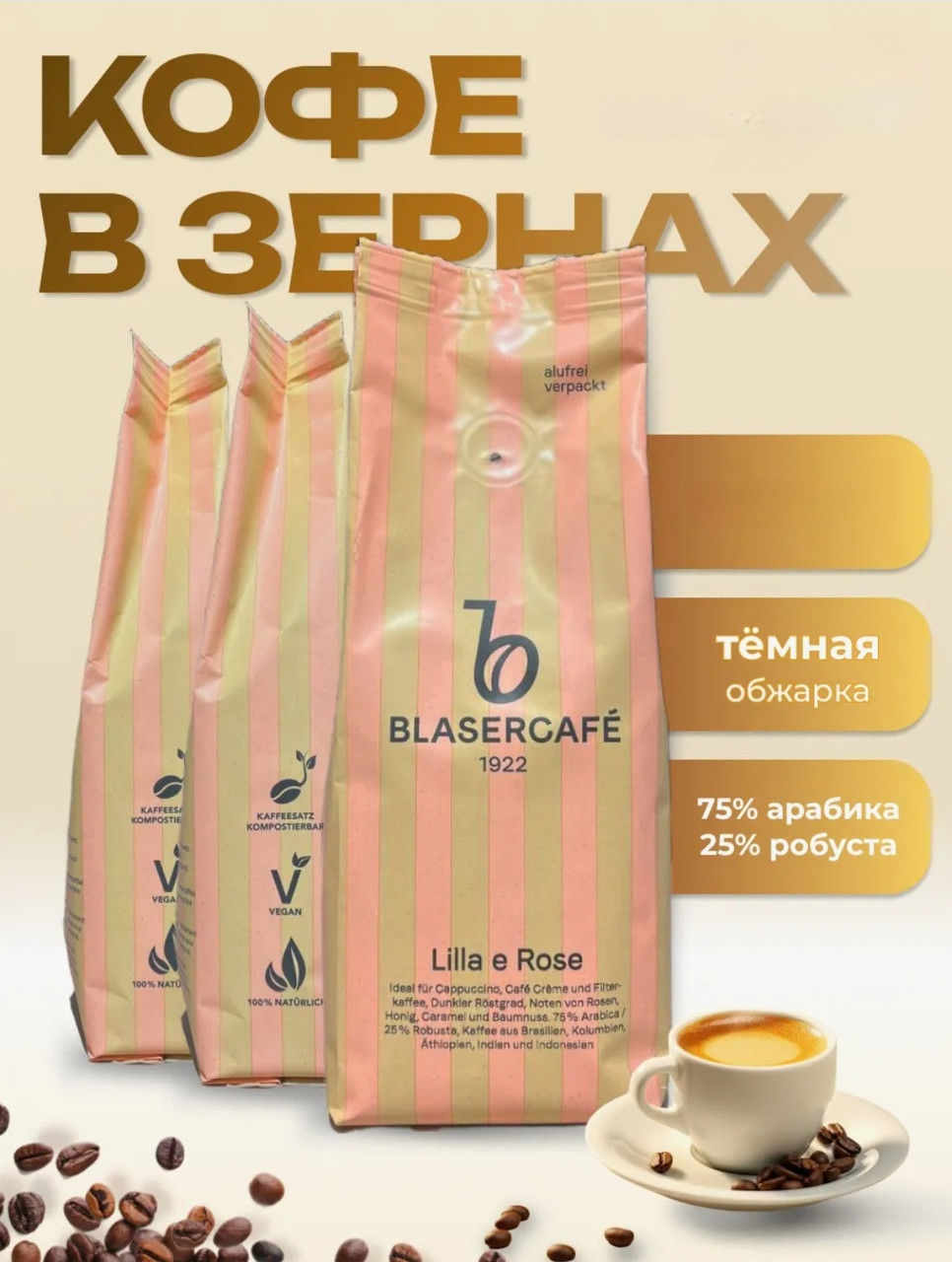 ОРИГІНАЛ! Кава в зернах Blasercafe LILLA E ROSE 1кг Швейцарія (кава з нотками аромату квітів)