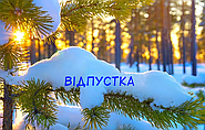 Зверніть увагу!
