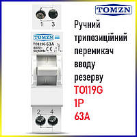 Трипозиційний ручний перемикач вводу резерву TO119G 1P 63A АВР MTS TOMZN 220В, 380В