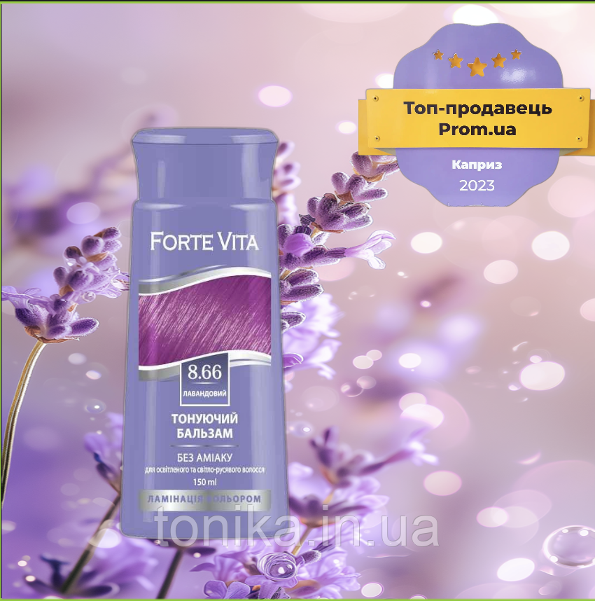 Бальзам тонувальний Forte Vita Лавандовий 8.66 / Тоніка, фото 1