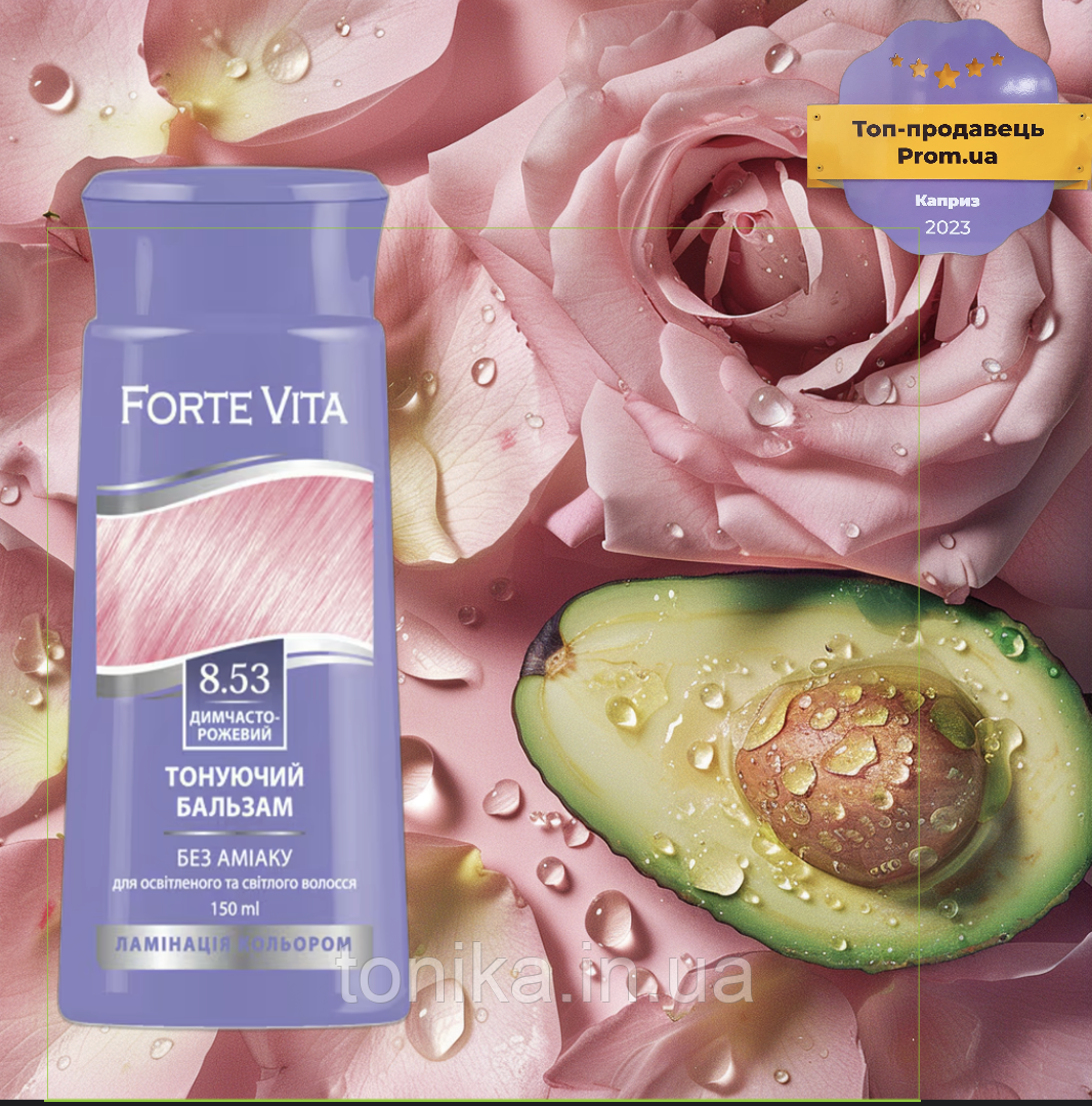 Бальзам тонувальний Forte Vita Димчасто - рожевий 8.53 / Тоніка, фото 1