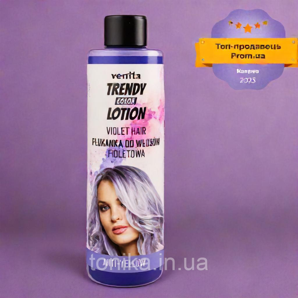 Ополіскувач для світлого та сивого волосся ФІОЛЕТОВИЙ БЕЗ ЖОВТИЗНИ VIOLET TRENDY VENITA COLOR Тоніка