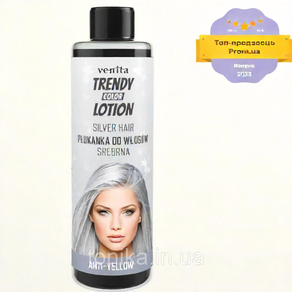 Ополіскувач для світлого та сивого волосся CРІБЛО БЕЗ ЖОВТИЗНИ Silver TRENDY VENITA COLOR Тоніка