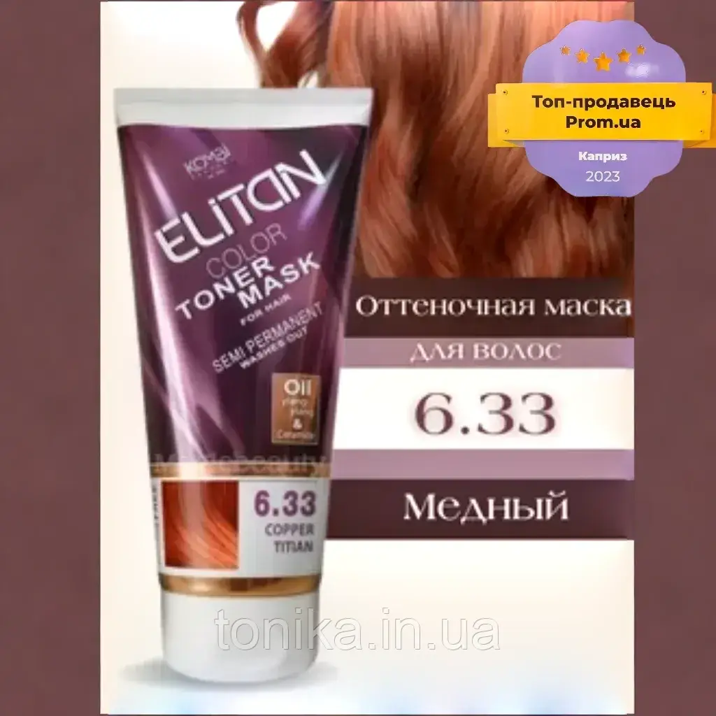 Тонуюча маска для волосся ELITAN Мідний тиціан 6.33 Copper Titian / Тоніка