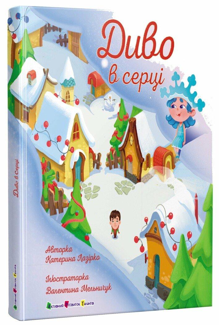 Книжка для читання : Диво в серці (у)