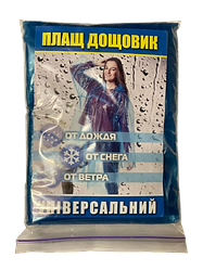 Плащ-дощовик дорослий суцільний, універсальний.