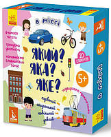 Який? Яка? Яке? У місті