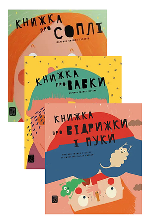 Комплект книг «Книжка про». Автор - Маріона Толоса Сістере, фото 1