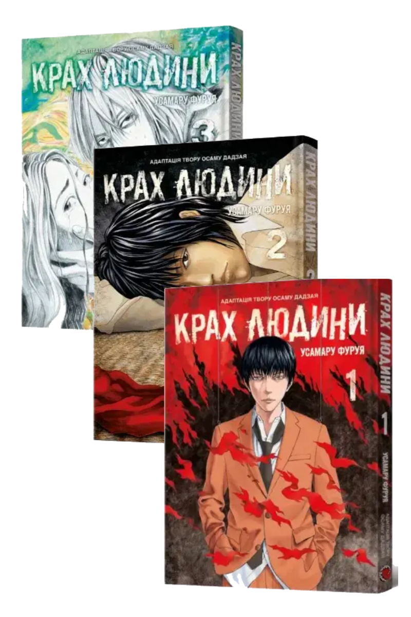 Комплект книг «Крах людини». Автор - Усамару Фуруя