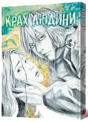 Комплект книг «Крах людини». Автор - Усамару Фуруя, фото 2