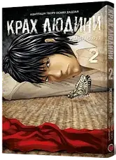 Комплект книг «Крах людини». Автор - Усамару Фуруя, фото 4