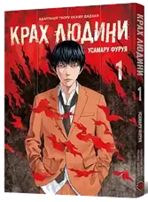 Комплект книг «Крах людини». Автор - Усамару Фуруя, фото 3