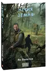 Комплект книг «Нічия Земля». Автор - Ян Валєтов, фото 3