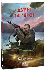 Комплект книг «Нічия Земля». Автор - Ян Валєтов, фото 5