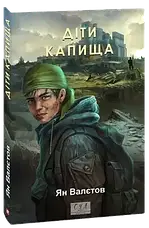 Комплект книг «Нічия Земля». Автор - Ян Валєтов, фото 4