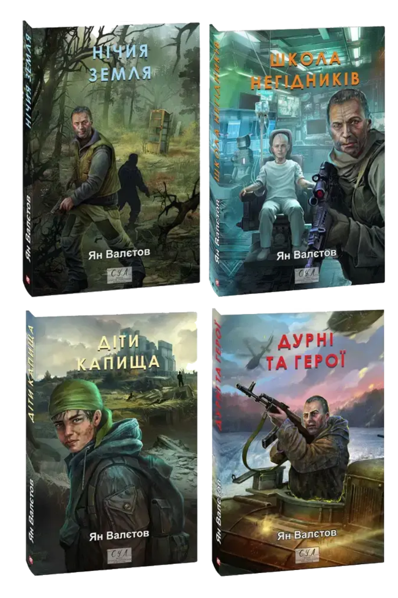 Комплект книг «Нічия Земля». Автор - Ян Валєтов