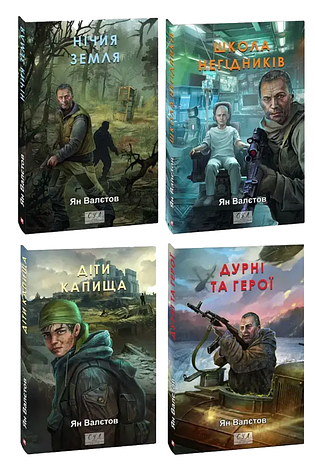 Комплект книг «Нічия Земля». Автор - Ян Валєтов, фото 1