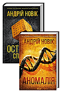 Андрій Новик. Комплект з 2-х книг.