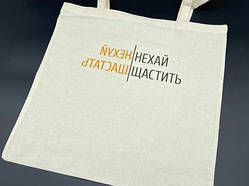 Cумка - шопер 38х36см "Нехай щастить" / Cумка - шопер 38х36см "Нехай щастить"