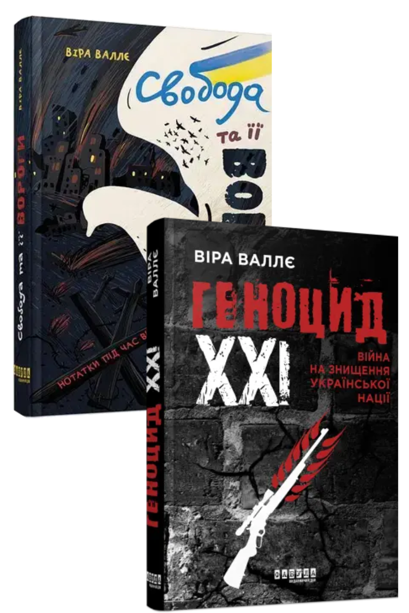 Віра Валлє. Комплект з 2-х книг