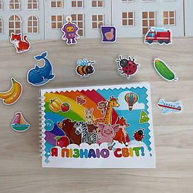 Альбом на липучках «Я пізнаю світ»