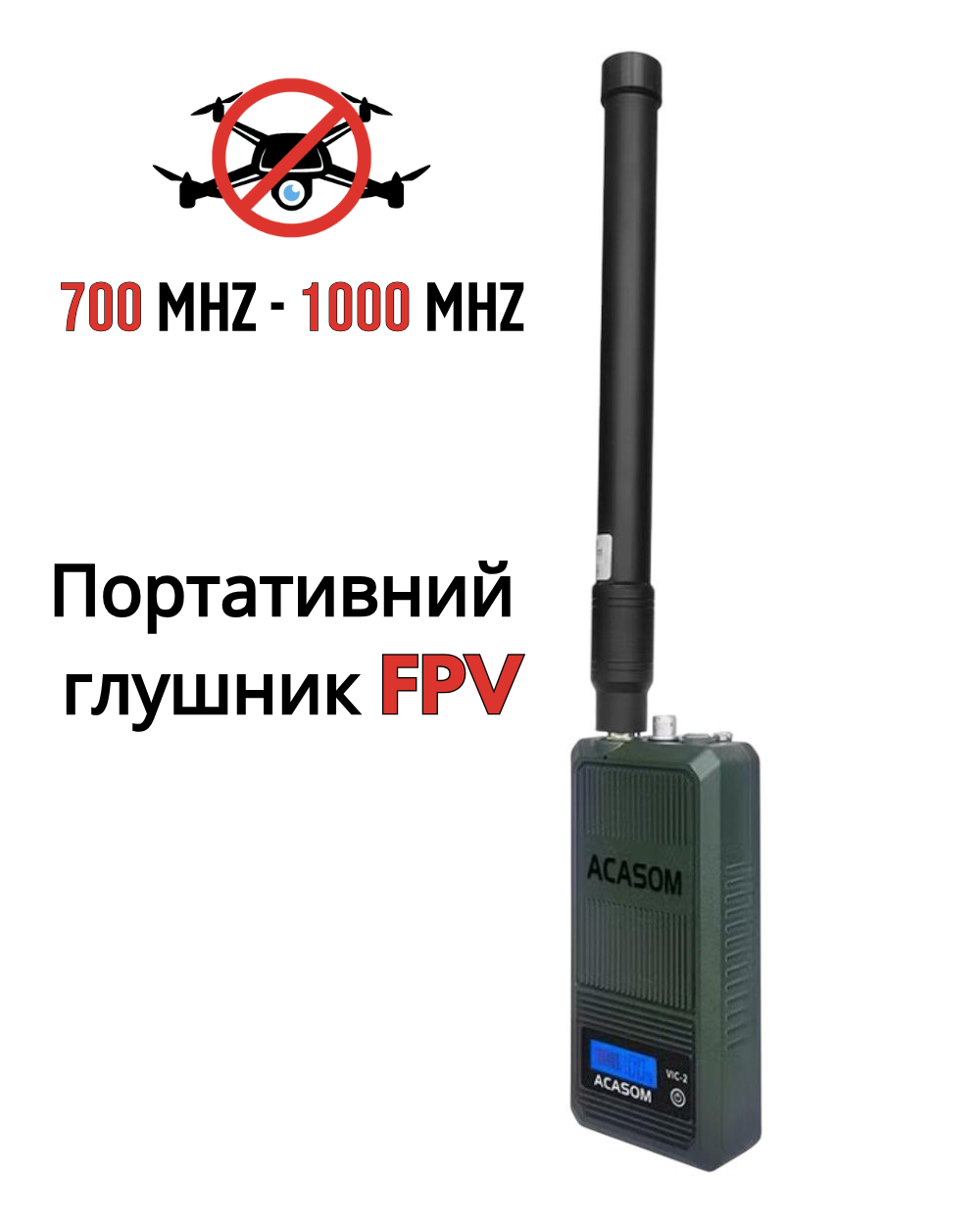 Портативний РЕБ  Acasom (700-1000МГц)  40 Вт. Глушник FPV Дронів засіб протидії БПЛА