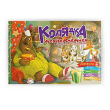 Святкові: Колядка для ведмедика віршики до свят завдання 18 сторінок 235х160 мм