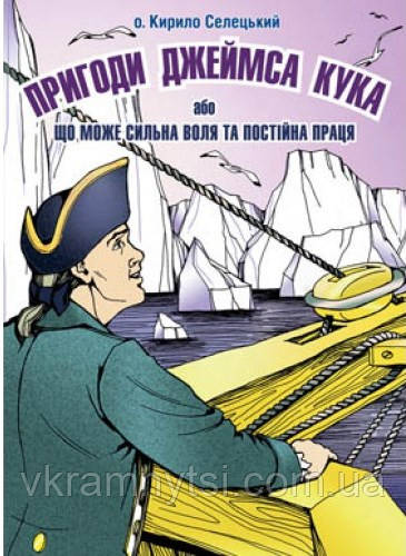 Пригоди Джеймса Кука або що може сильна воля та постійна праця, фото 1