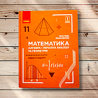 Підручник Математика 11 клас Рівень Стандарту Авт: Нелін Є. Долгова О. Вид: Ранок
