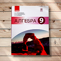 Підручник Алгебра 9 клас Авт: Прокопенко Н. Вид: Ранок