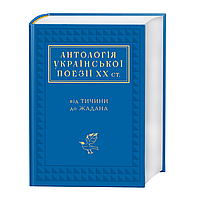Антологія української поезії ХХ століття. Від Тичини до Жадана