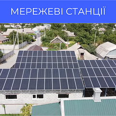 Мережеві сонячні електростанції