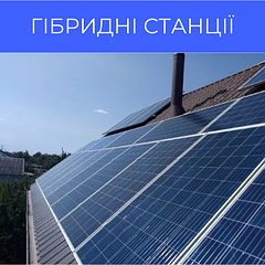 Гібридні сонячні станції