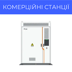 Комерційні гібридні станції
