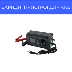 Зарядні пристої для АКБ