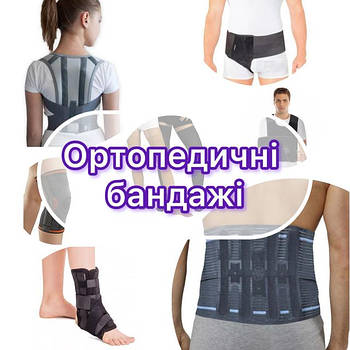 Ортопедичні бандажи