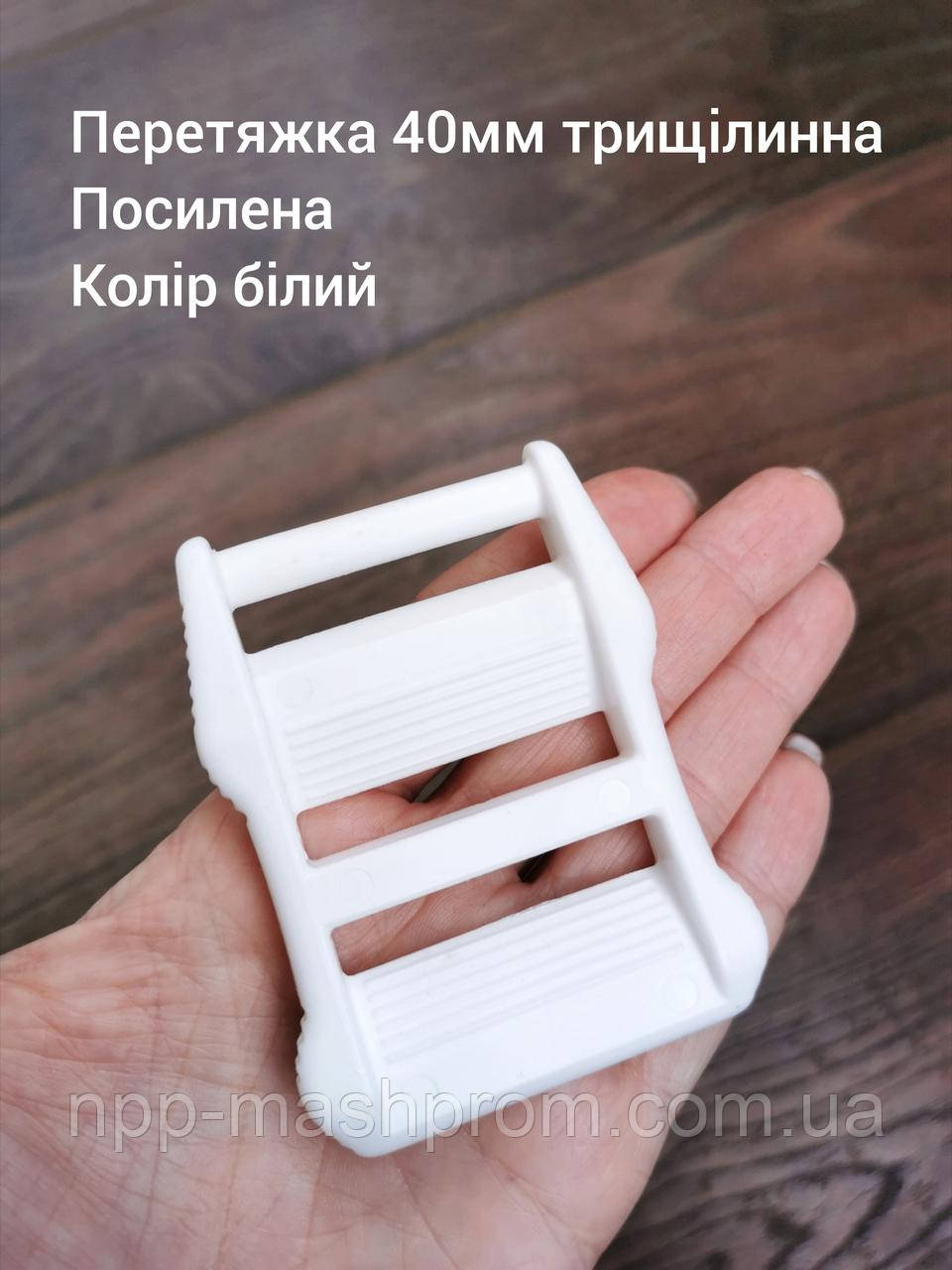 Перетяжка 40мм трищілинна, посилена. Колір білий