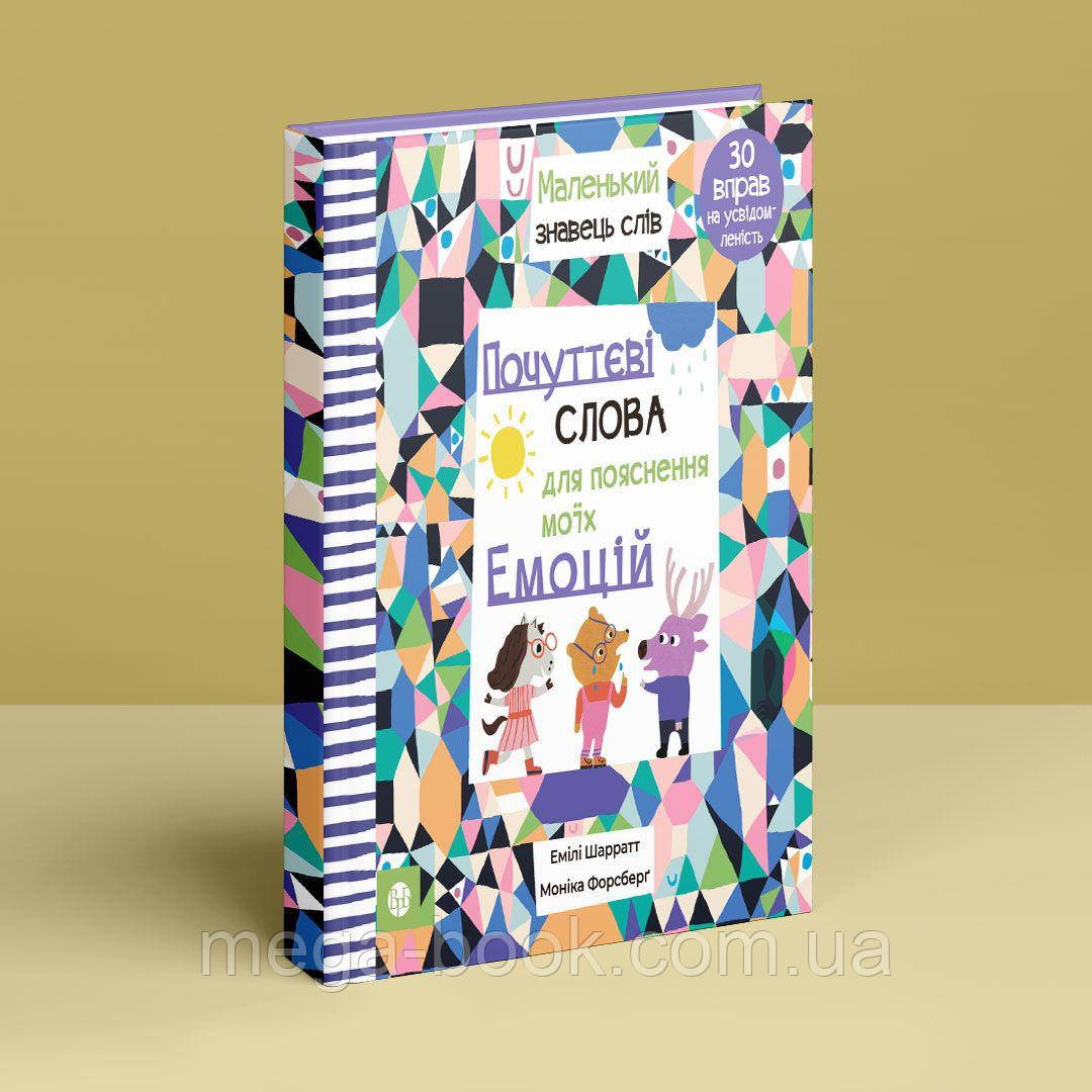 Почуттєві слова для пояснення моїх емоцій. Емілі Шарратт, Моніка Форсберґ