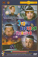 Ця весела планета. DVD-фільм (Великий план) Повна реставрація зображення та звуку!